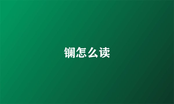 镧怎么读