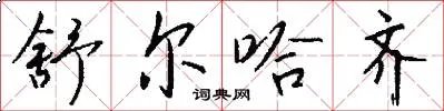 舒尔哈齐
