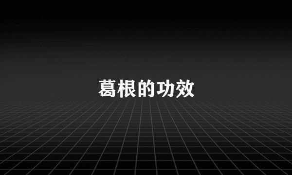 葛根的功效