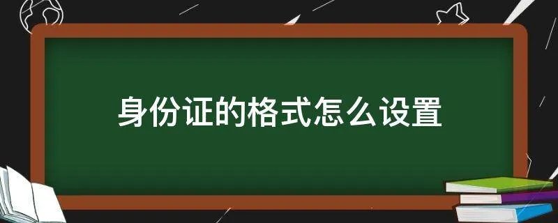 身份证的格式怎么设置