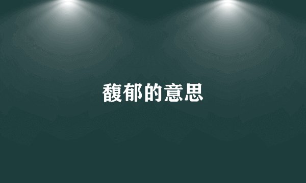 馥郁的意思