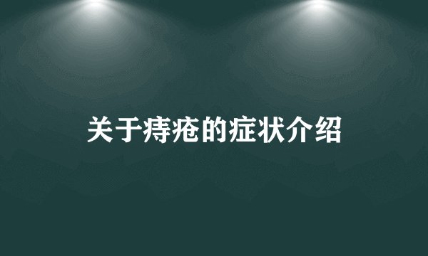 关于痔疮的症状介绍