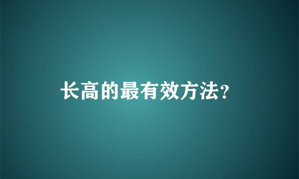长高的最有效方法？