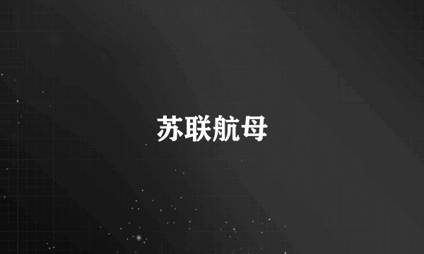 苏联航母