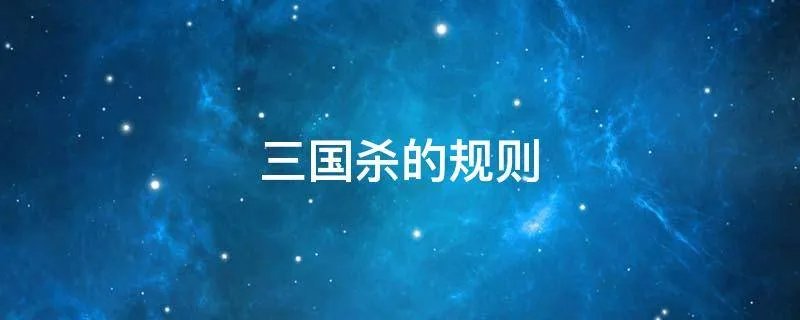 三国杀的规则