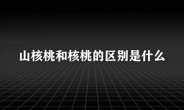 山核桃和核桃的区别是什么