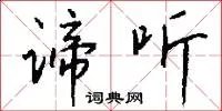 谛听