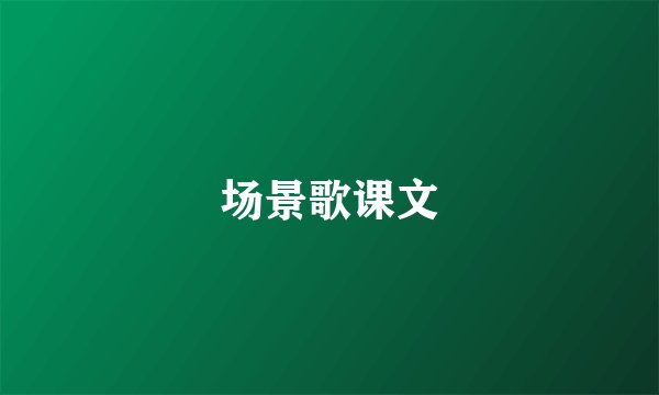 场景歌课文