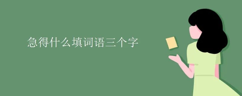 急得什么填词语三个字