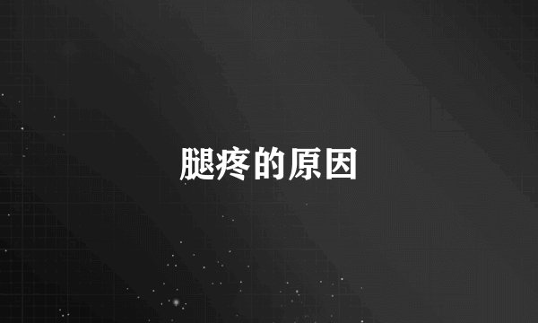 腿疼的原因