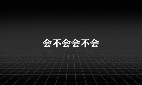 会不会会不会