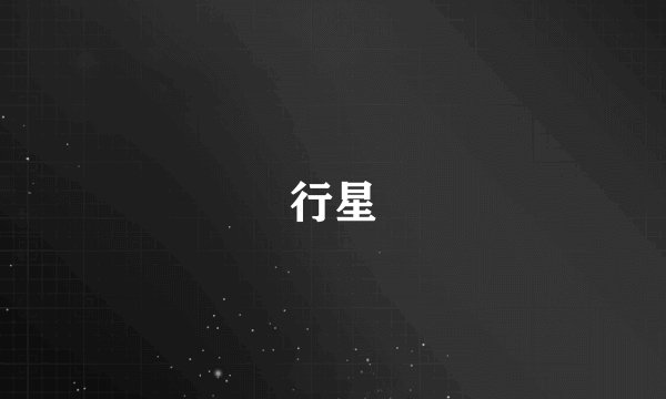行星