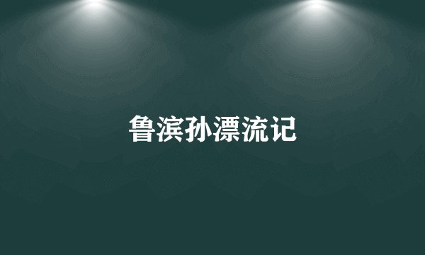 鲁滨孙漂流记