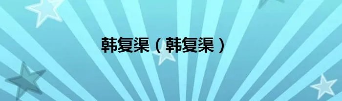 韩复渠（韩复渠）