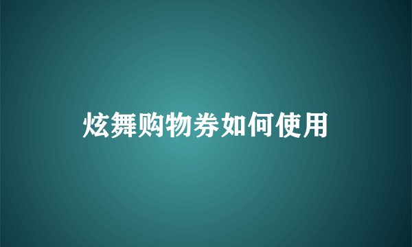 炫舞购物券如何使用
