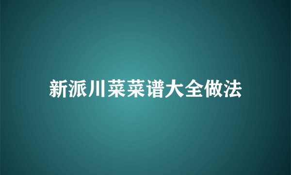 新派川菜菜谱大全做法