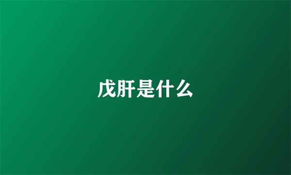 戊肝是什么