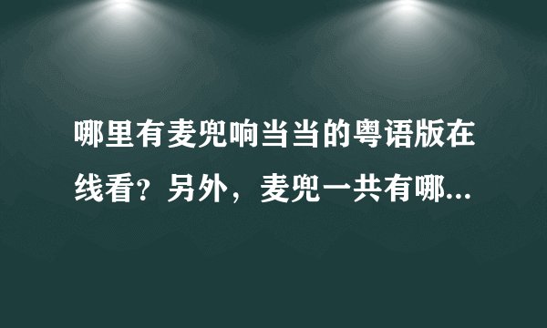 哪里有麦兜响当当的粤语版在线看?另外,麦兜一共有哪几部?哪里有每一部的在线观看?