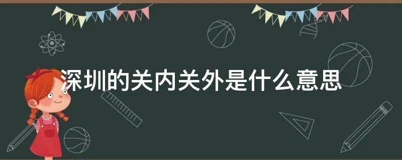 深圳的关内关外是什么意思