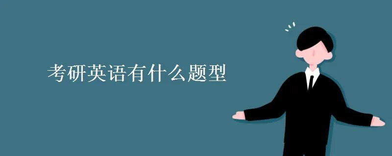 考研英语有什么题型