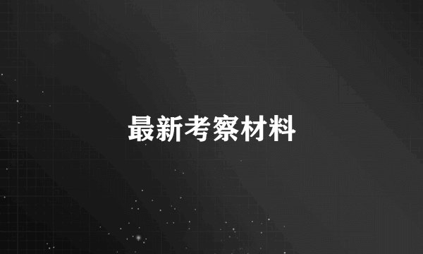 最新考察材料