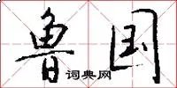 鲁国