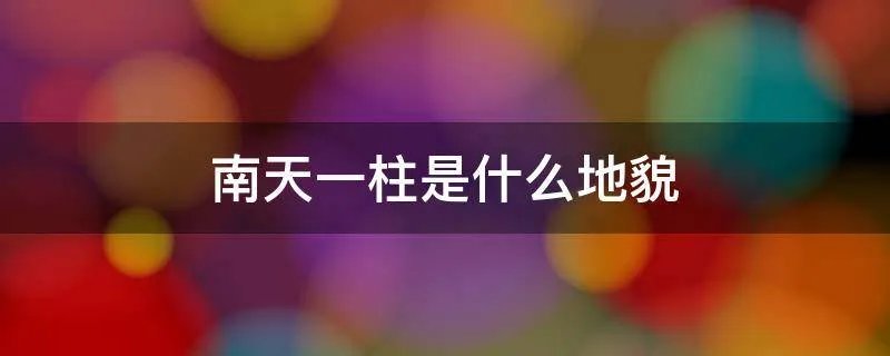 南天一柱是什么地貌