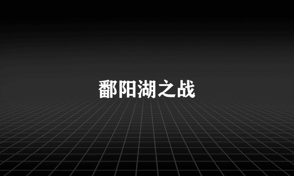 鄱阳湖之战