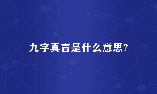 九字真言是什么意思?