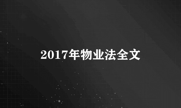 2017年物业法全文
