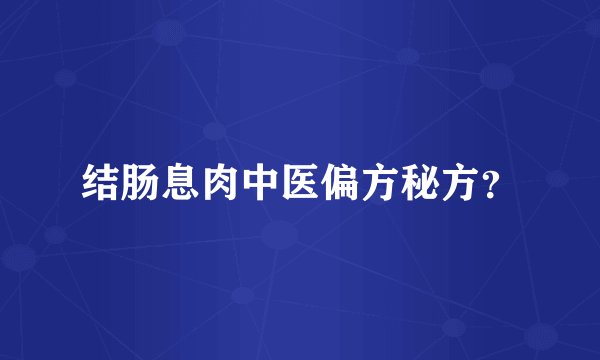 结肠息肉中医偏方秘方？