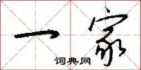 一家