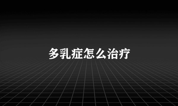 多乳症怎么治疗