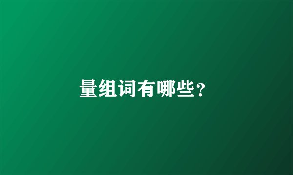 量组词有哪些?