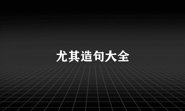 尤其造句大全