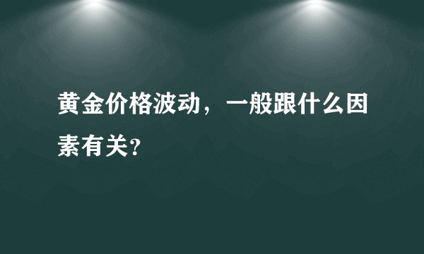 黄金价格波动，一般跟什么因素有关？