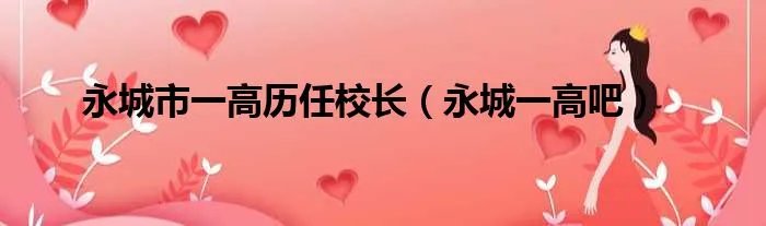 永城市一高历任校长（永城一高吧）