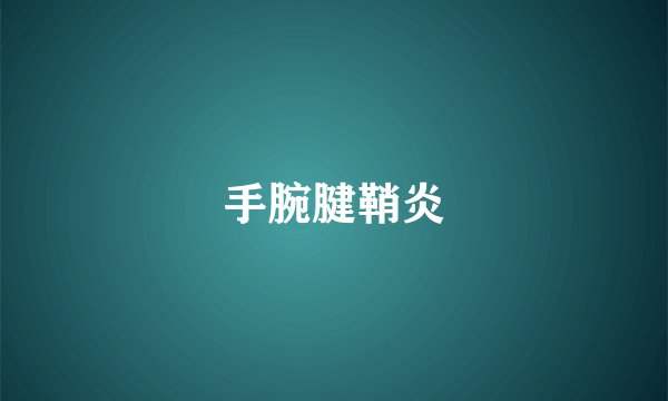 手腕腱鞘炎