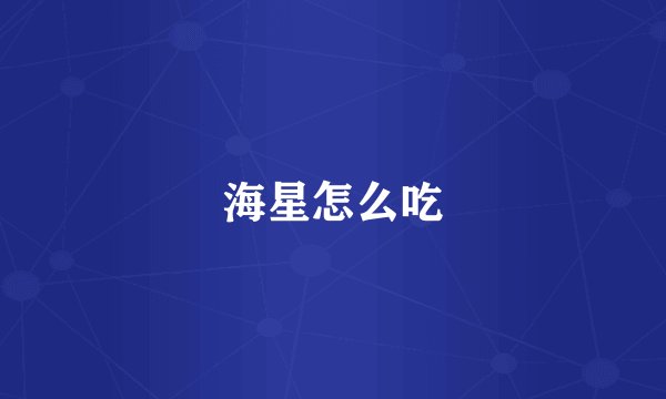 海星怎么吃
