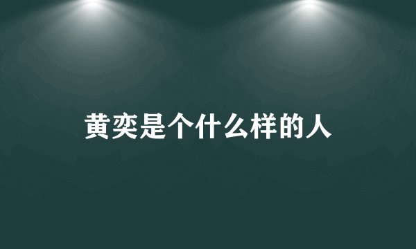 黄奕是个什么样的人