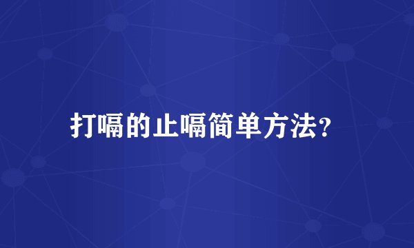 打嗝的止嗝简单方法？