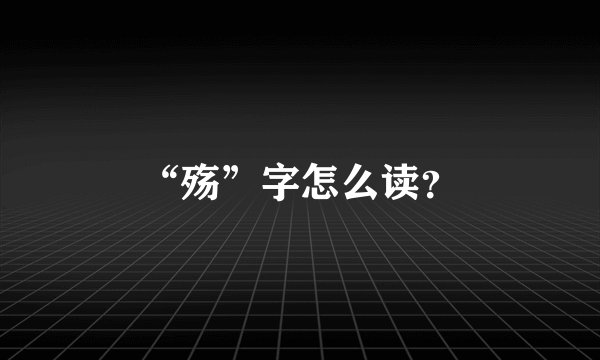 “殇”字怎么读？
