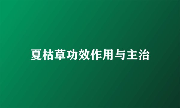 夏枯草功效作用与主治