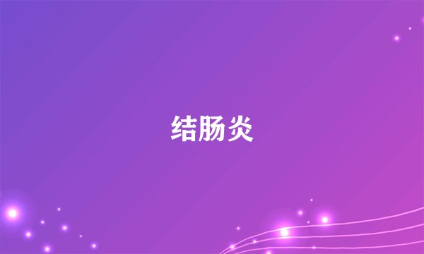 结肠炎