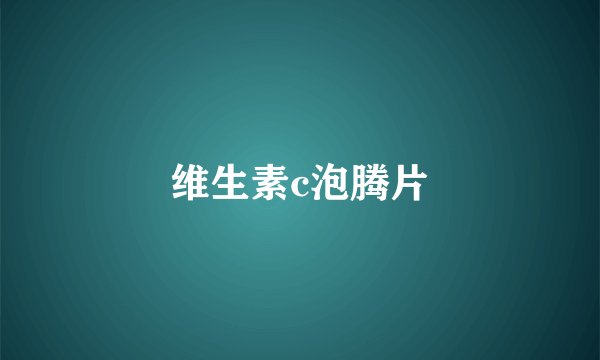 维生素c泡腾片