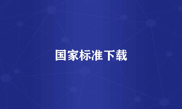 国家标准下载