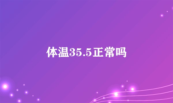 体温35.5正常吗