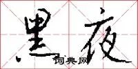 黑夜