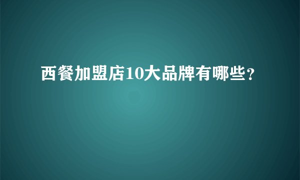 西餐加盟店10大品牌有哪些？