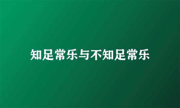 知足常乐与不知足常乐